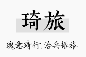 琦旅名字的寓意及含义