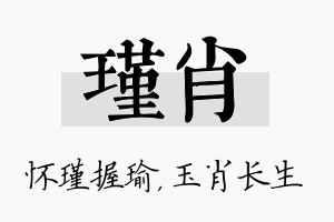 瑾肖名字的寓意及含义