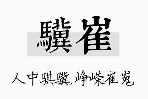 骥崔名字的寓意及含义