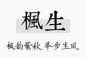 枫生名字的寓意及含义