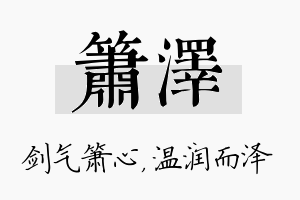 箫泽名字的寓意及含义