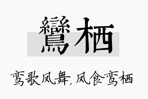 鸾栖名字的寓意及含义