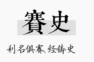 赛史名字的寓意及含义