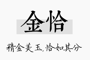 金恰名字的寓意及含义