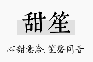 甜笙名字的寓意及含义