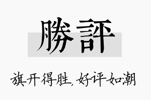 胜评名字的寓意及含义