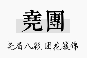 尧团名字的寓意及含义