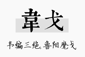 韦戈名字的寓意及含义