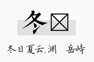 冬渟名字的寓意及含义