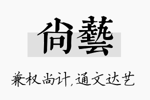 尚艺名字的寓意及含义