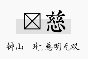 琀慈名字的寓意及含义