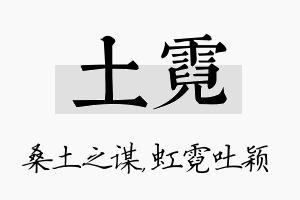 土霓名字的寓意及含义