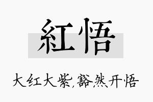 红悟名字的寓意及含义