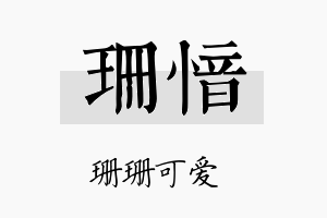 珊愔名字的寓意及含义