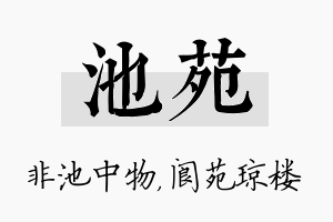 池苑名字的寓意及含义