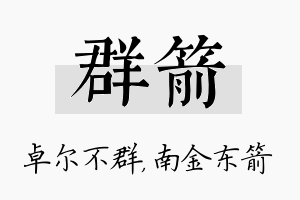 群箭名字的寓意及含义