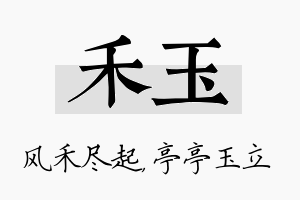 禾玉名字的寓意及含义