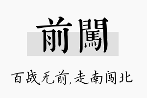 前闯名字的寓意及含义