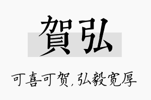 贺弘名字的寓意及含义