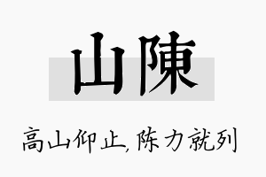 山陈名字的寓意及含义