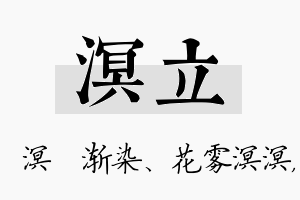 溟立名字的寓意及含义