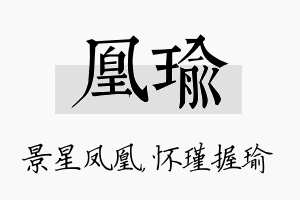 凰瑜名字的寓意及含义