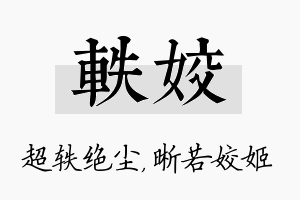 轶姣名字的寓意及含义