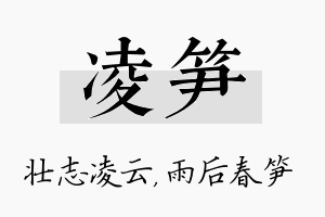 凌笋名字的寓意及含义