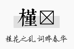 槿晔名字的寓意及含义