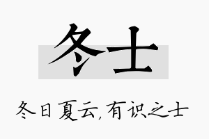 冬士名字的寓意及含义