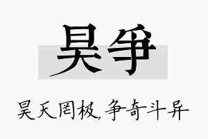 昊争名字的寓意及含义