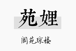 苑娌名字的寓意及含义