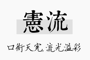 宪流名字的寓意及含义