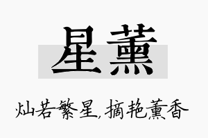 星薰名字的寓意及含义