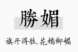 胜媚名字的寓意及含义