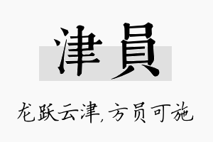 津员名字的寓意及含义