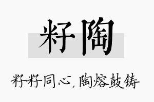 籽陶名字的寓意及含义