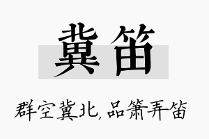 冀笛名字的寓意及含义