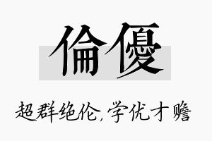 伦优名字的寓意及含义