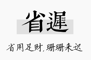 省迟名字的寓意及含义