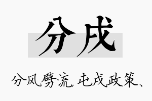 分戌名字的寓意及含义