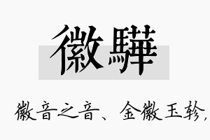 徽骅名字的寓意及含义