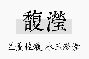 馥滢名字的寓意及含义