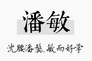 潘敏名字的寓意及含义