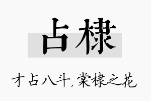 占棣名字的寓意及含义