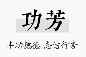 功芳名字的寓意及含义