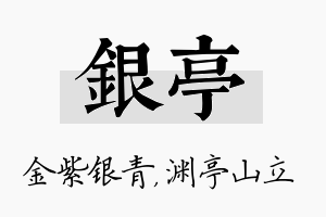 银亭名字的寓意及含义