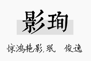 影珣名字的寓意及含义