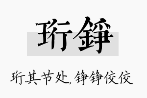 珩铮名字的寓意及含义