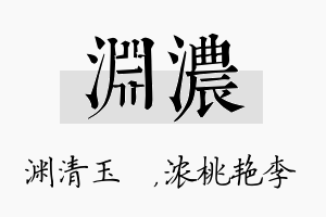 渊浓名字的寓意及含义